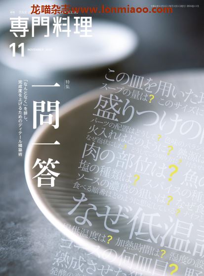 [日本版]The Professional Cooking 专门料理美食杂志 2020年11月刊